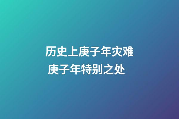 历史上庚子年灾难 庚子年特别之处
